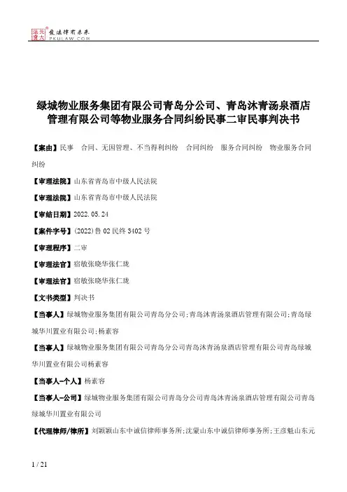 绿城物业服务集团有限公司青岛分公司、青岛沐青汤泉酒店管理有限公司等物业服务合同纠纷民事二审民事判决书