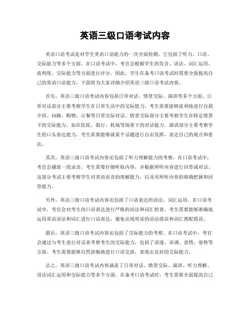 英语三级口语考试内容