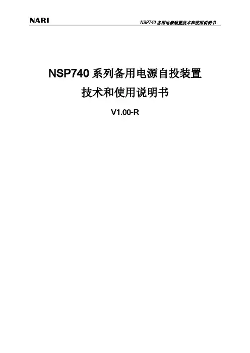 NSP740备自投控制器说明书