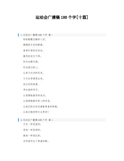 运动会广播稿100个字[十篇]