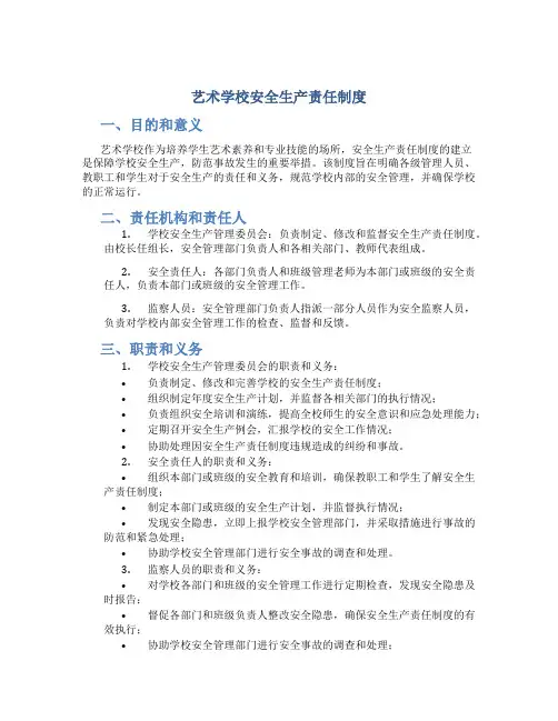 艺术学校安全生产责任制度