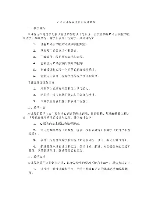c语言课程设计航班管理系统