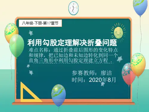 利用勾股定理解决折叠问题—课件
