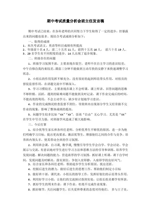 期中考试质量分析会班主任发言稿
