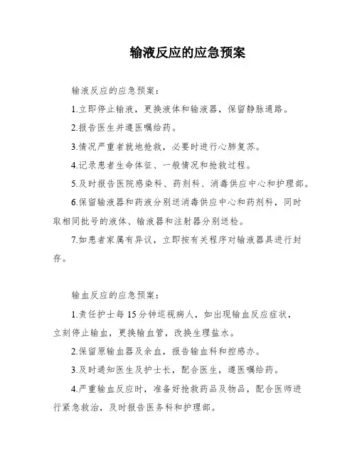 输液反应的应急预案