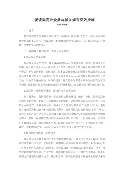 谈谈提高公众参与城乡规划有效措施