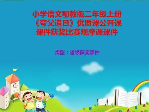 小学语文鄂教版二年级上册《夸父追日》优质课公开课课件获奖课件比赛观摩课课件B001