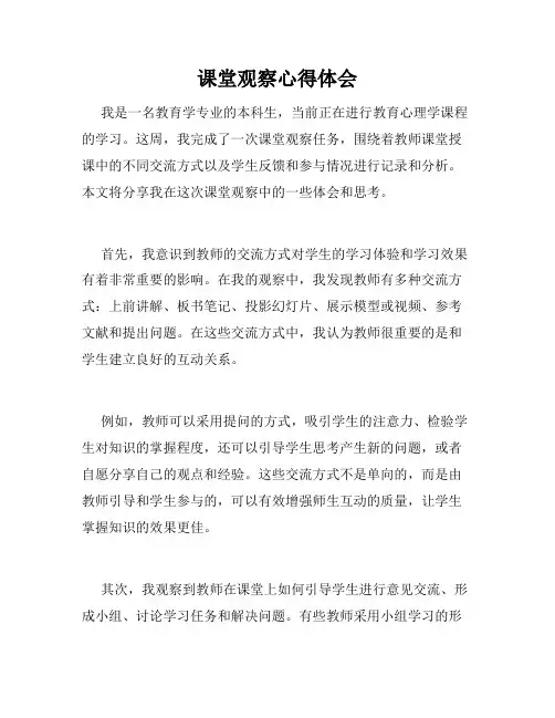课堂观察心得体会