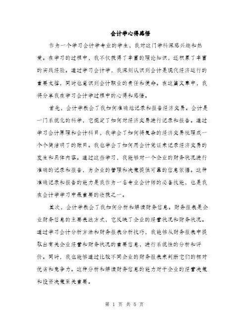 会计学心得感悟(2篇)