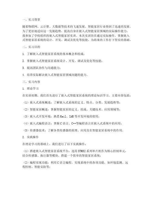 嵌入式智能家居实训报告
