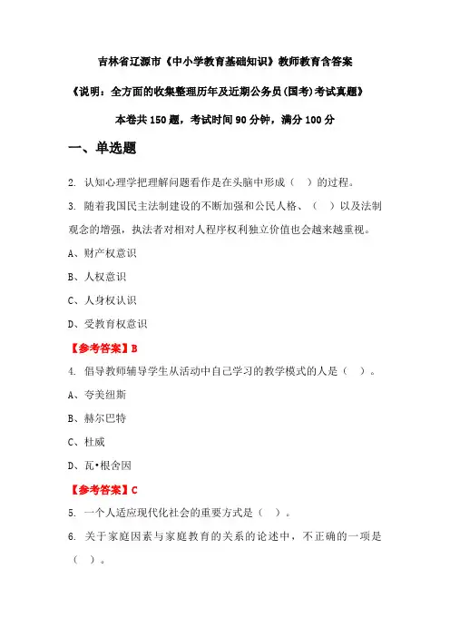 吉林省辽源市《中小学教育基础知识》国考招聘考试真题含答案