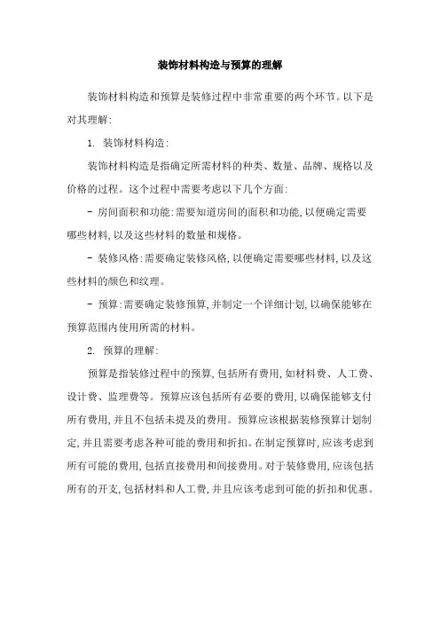 装饰材料构造与预算的理解
