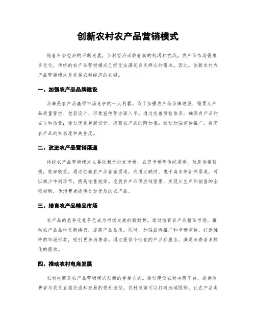 创新农村农产品营销模式