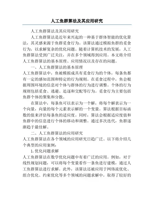 人工鱼群算法及其应用研究