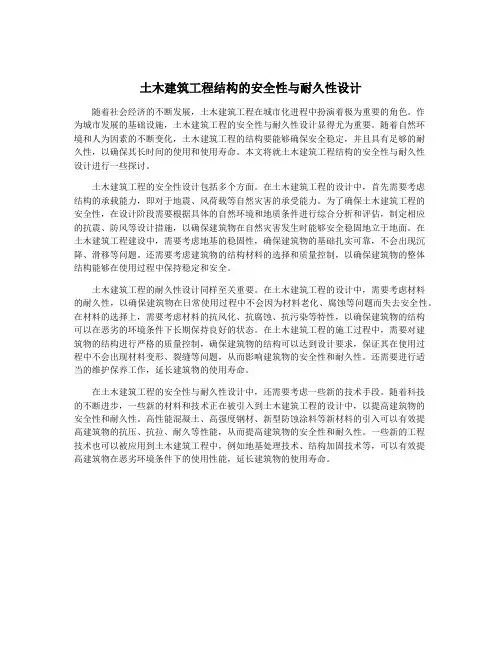 土木建筑工程结构的安全性与耐久性设计