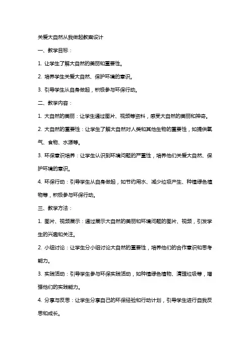 关爱大自然从我做起教案设计