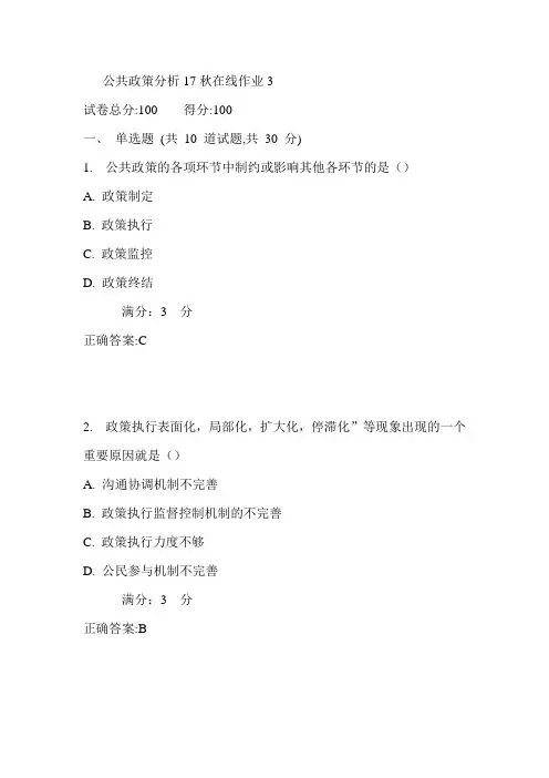 东师公共政策分析17秋在线作业3满分答案1