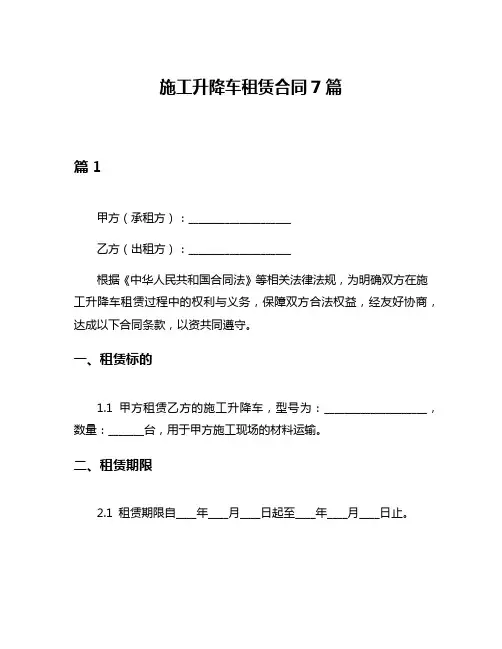 施工升降车租赁合同7篇