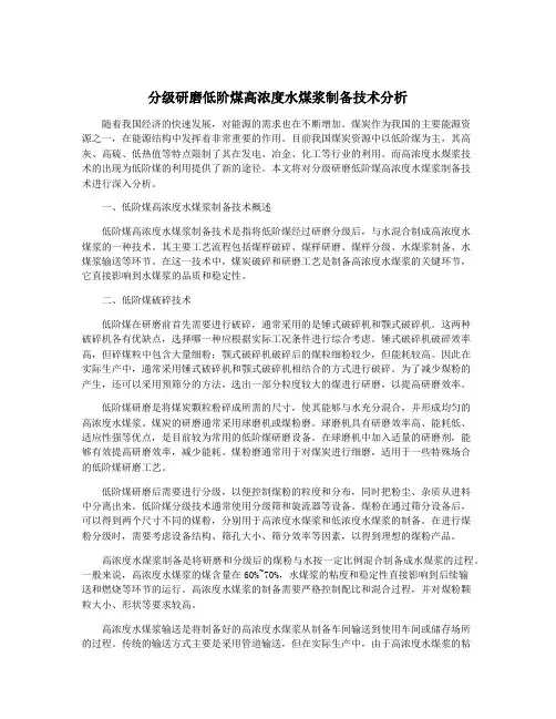 分级研磨低阶煤高浓度水煤浆制备技术分析