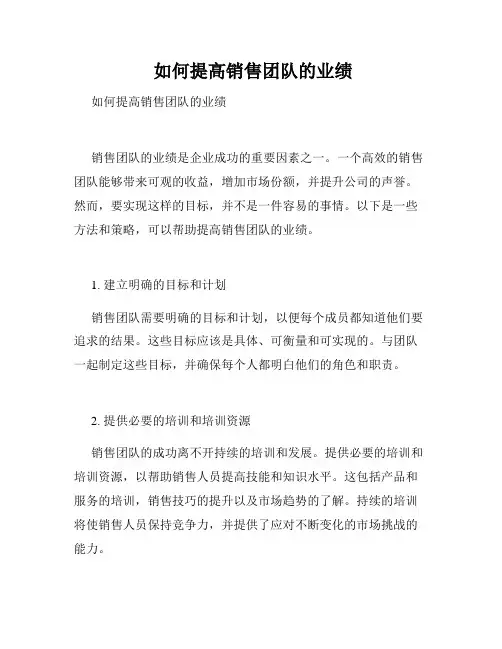  如何提高销售团队的业绩