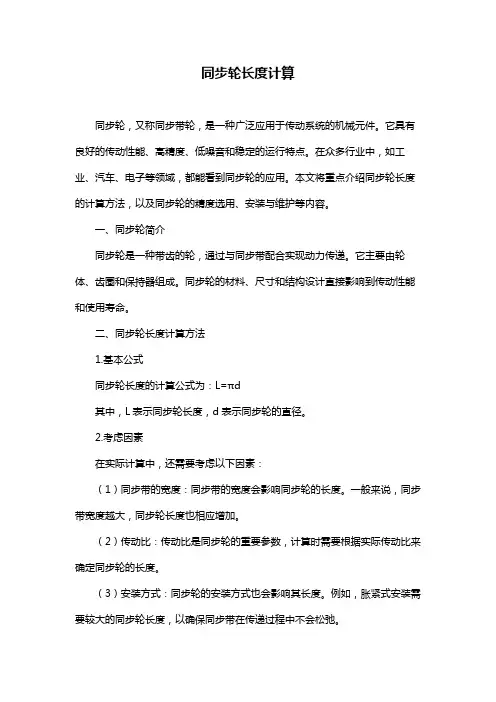 同步轮长度计算