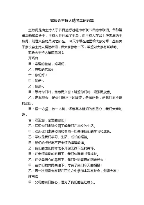 家长会主持人精简串词五篇
