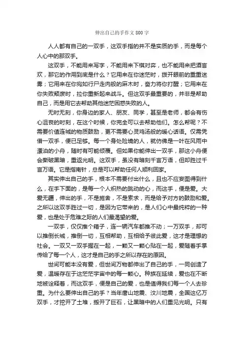 伸出自己的手作文800字_初一写人作文_