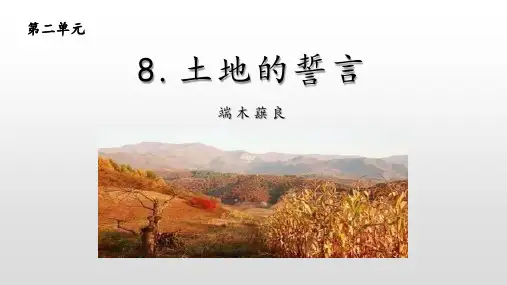 部编版七年级下册语文《土地的誓言》PPT课文课件
