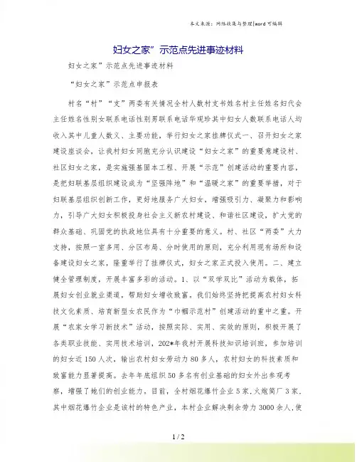妇女之家”示范点先进事迹材料