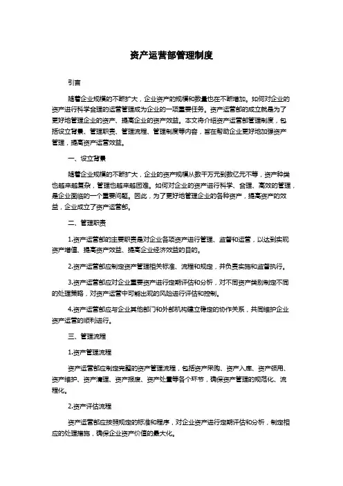 资产运营部管理制度