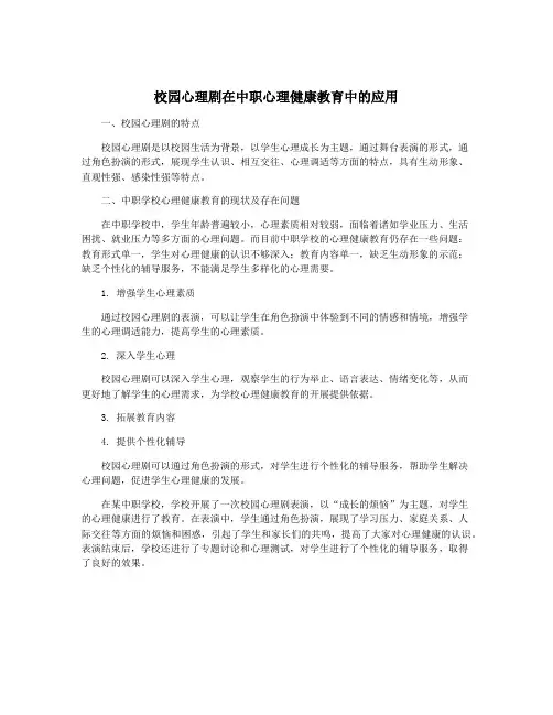 校园心理剧在中职心理健康教育中的应用