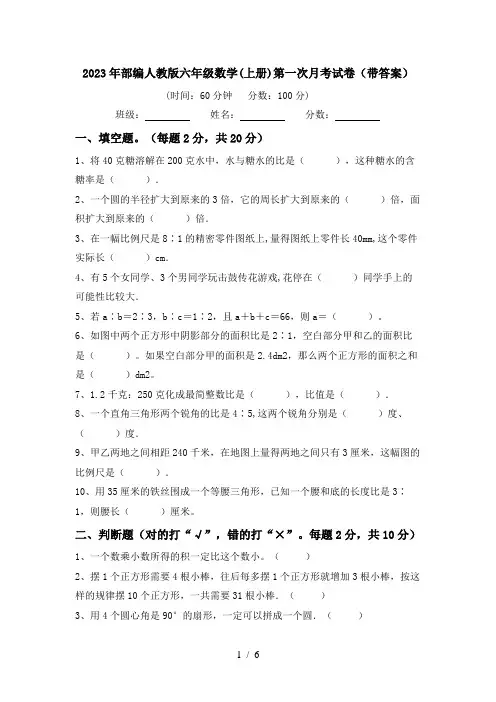 2023年部编人教版六年级数学(上册)第一次月考试卷(带答案)