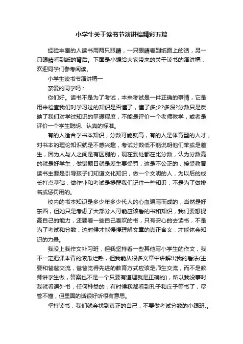 小学生关于读书节演讲稿精彩五篇