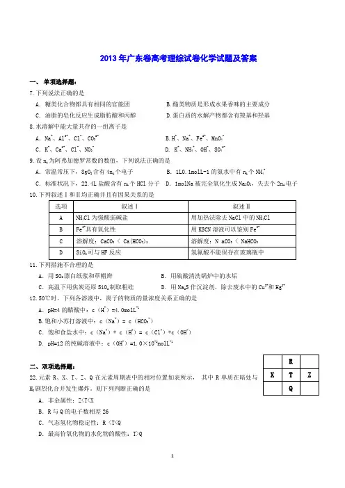 2013年广东高考化学试题及答案(word文字版吐血贡献!)