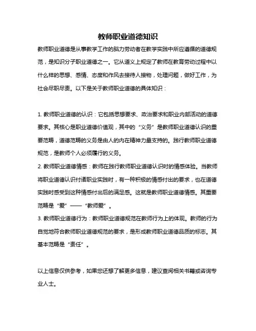 教师职业道德知识