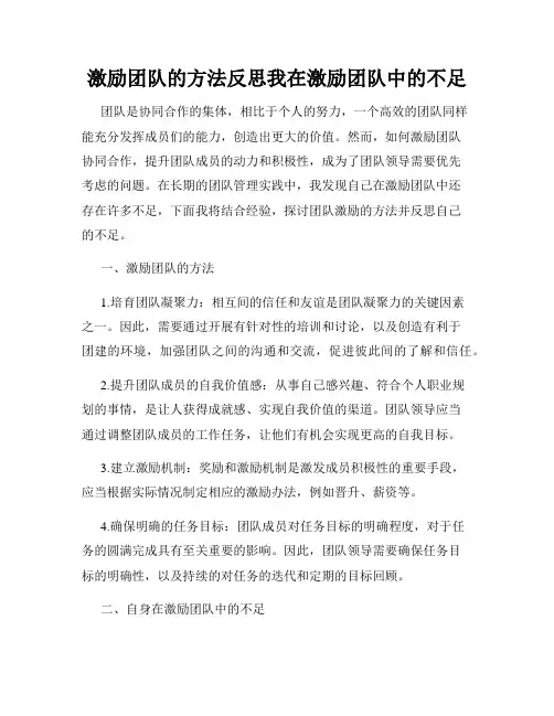 激励团队的方法反思我在激励团队中的不足
