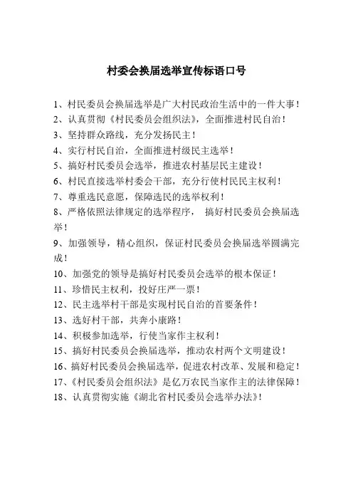 换届选举宣传标语口号