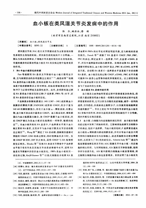 血小板在类风湿关节炎发病中的作用