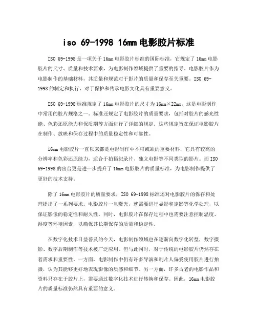 iso 69-1998 16mm电影胶片标准