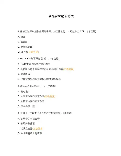 食品安全期末考试