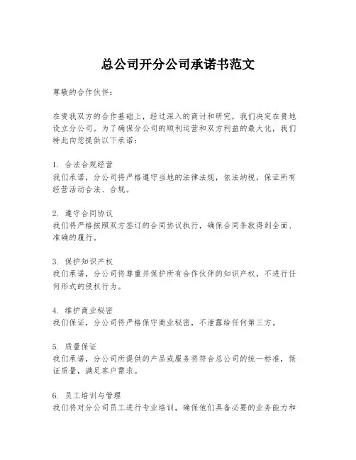 总公司开分公司承诺书范文
