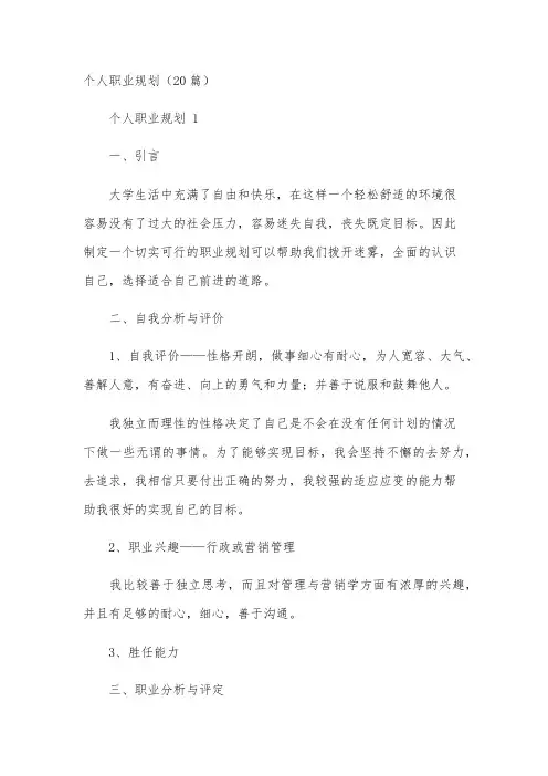 个人职业规划(20篇)