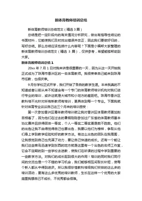 新体育教师培训总结范文（精选3篇）