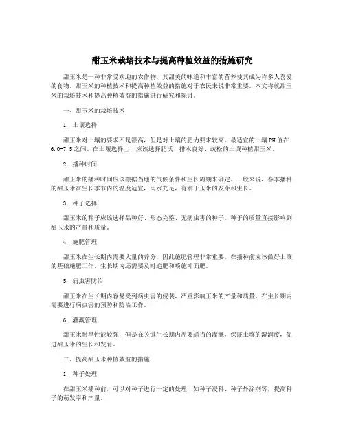 甜玉米栽培技术与提高种植效益的措施研究