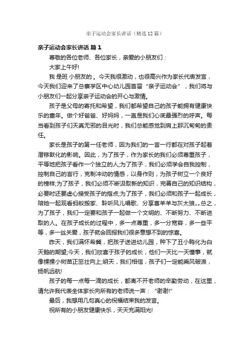 亲子运动会家长讲话（精选12篇）