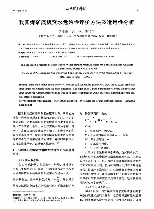 我国煤矿底板突水危险性评价方法及适用性分析