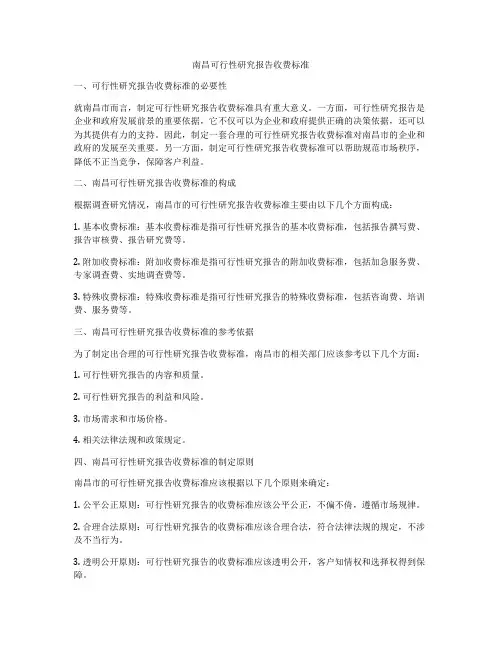 南昌可行性研究报告收费标准