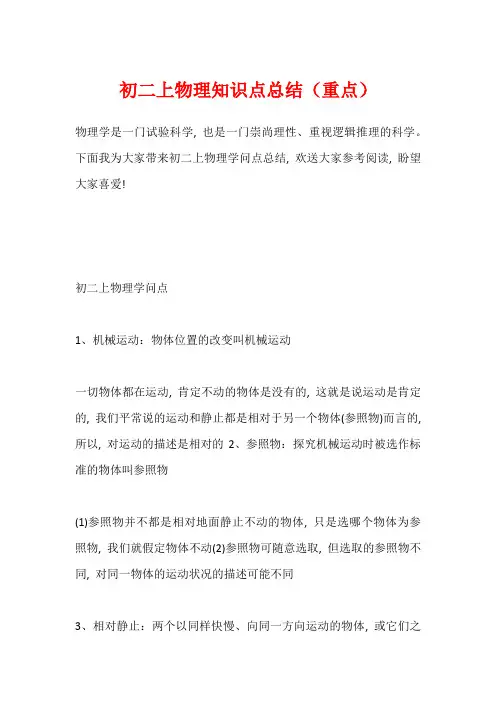 初二上物理知识点总结(重点)