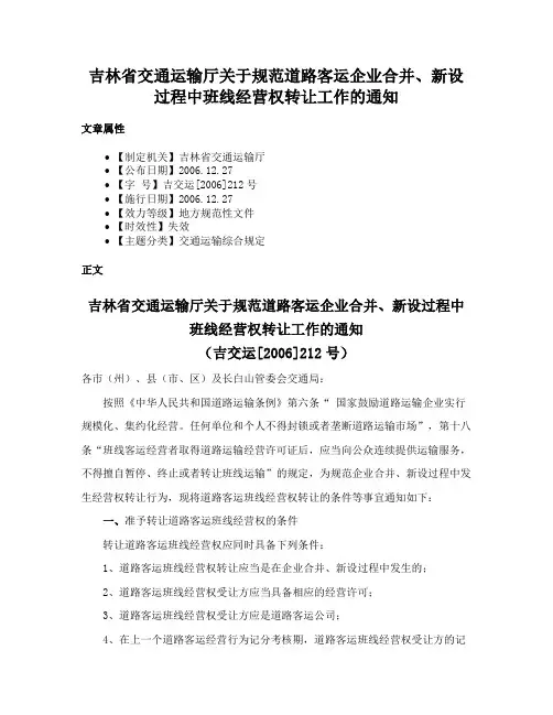 吉林省交通运输厅关于规范道路客运企业合并、新设过程中班线经营权转让工作的通知