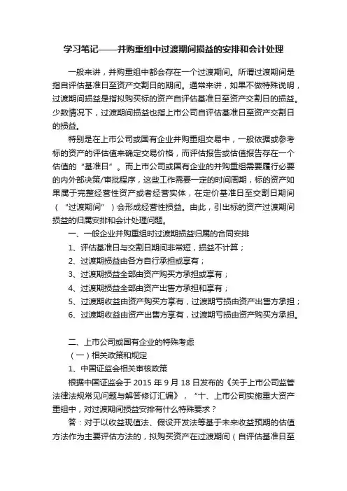 学习笔记——并购重组中过渡期间损益的安排和会计处理